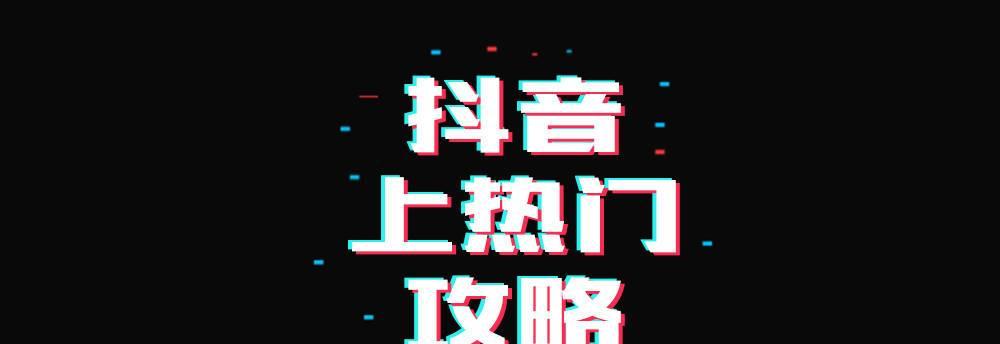 抖音免费上热门的秘密（抖音达人分享的技巧和心得）