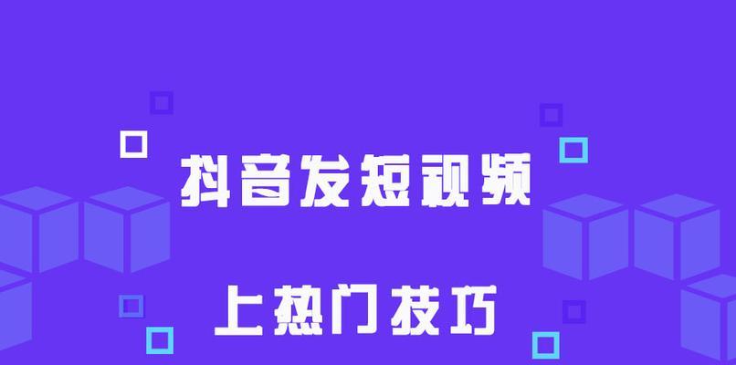 抖音免费上热门的秘密（抖音达人分享的技巧和心得）