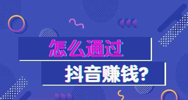 零粉丝也能在抖音上赚钱（抖音营销秘籍，一步步教你实现网赚梦想）