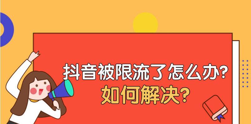 如何避免抖音限流对账号的影响（探究抖音限流原因及解决方法）