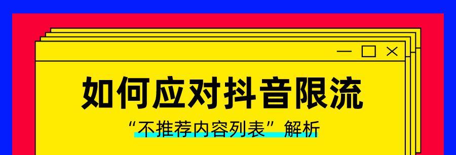 如何避免抖音限流对账号的影响（探究抖音限流原因及解决方法）