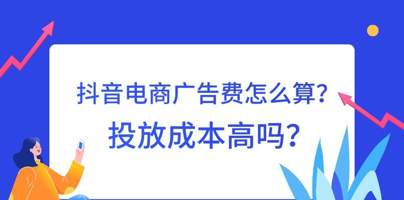 抖音卖货技术费是多少（了解抖音电商的成本）