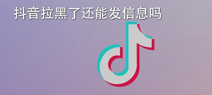 怎样分辨抖音的拉黑和屏蔽（让你轻松识别抖音好友的行为）