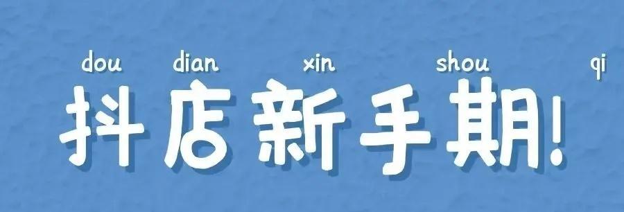 如何应对抖音小店的新手期（抖音小店新手期是多长时间）