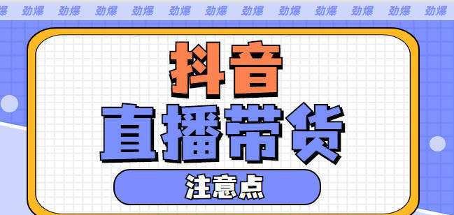 如何在抖音上选择带货好物（从选品原则到营销策略）