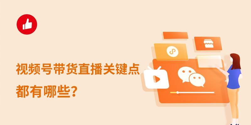 微信视频号直播带货技巧（提高直播销售效率的实用方法）