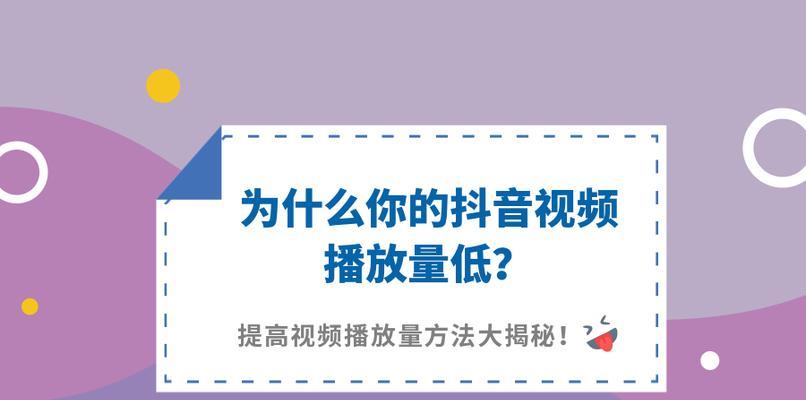 了解抖音视频播放量的计算方式（影响因素）