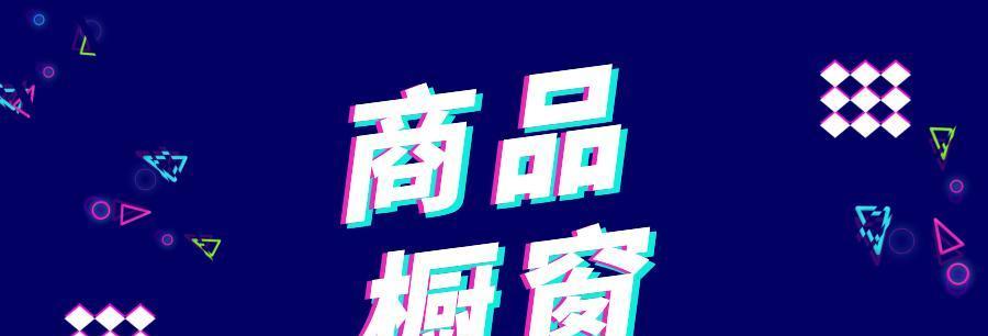 抖音橱窗功能介绍（使用方法、优势分析）