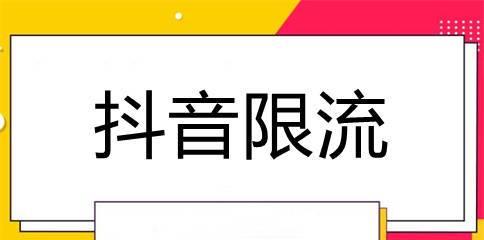 抖音被限流了，怎么知道（抖音限流检测方法和应对策略）