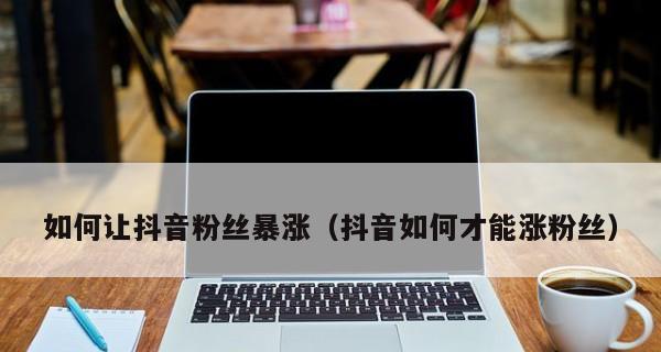 应对抖音小店会话暴涨难题（解读抖音小店会话暴涨原因及应对策略）