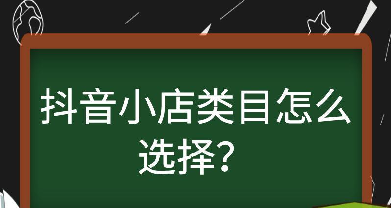 抖音小店品类资质申请详解（抖音小店上线需了解的事项）