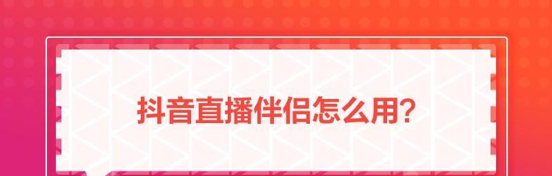 如何提高抖音直播伴侣粉丝数（也能成为直播达人的秘诀）