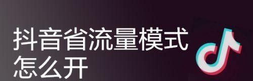 如何在抖音里省流量（长流量为主的省流量技巧）