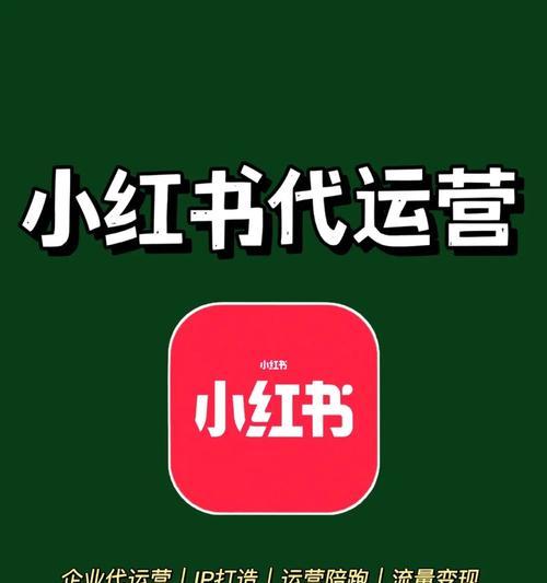 小红书新账号如何运营（打造优质内容，吸引粉丝关注）