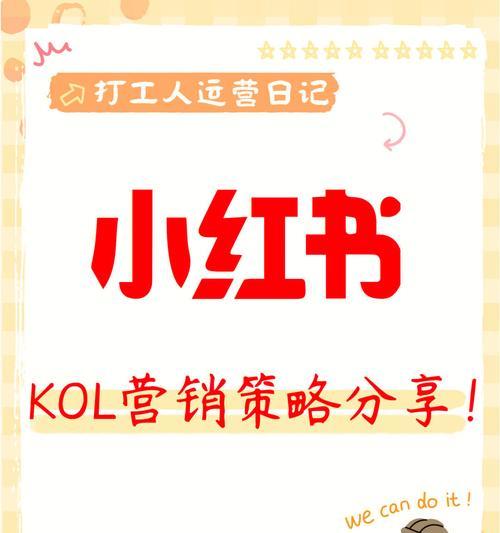 小红书KOL营销的秘密（探寻新媒体营销的变革之路）