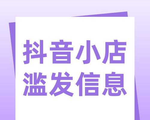 抖音滥发信息违规类型解析（探究抖音中各类违规行为）