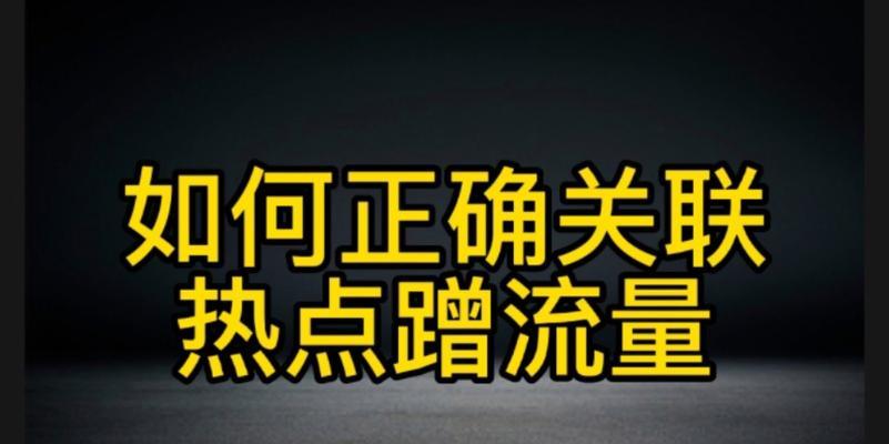 如何在抖音上设置关联热点主题（掌握抖音热点设置技巧）