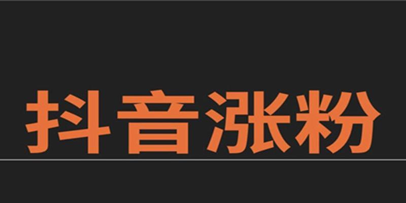 如何利用抖音1000粉丝赚钱（你可以做些什么）