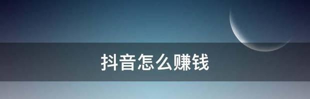 如何利用抖音1000粉丝赚钱（你可以做些什么）