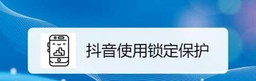 抖音已重置要锁定多久（抖音进行账号重置和锁定措施）