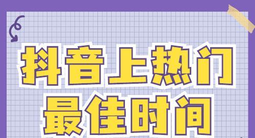 抖音热门时段投放攻略（掌握热门时间，提升曝光率）