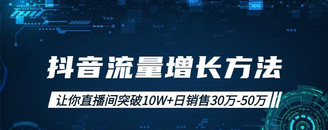 抖音小店如何突破200单（小技巧助你实现突破）