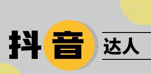 为什么要成为抖音达人（如何获得专属价）