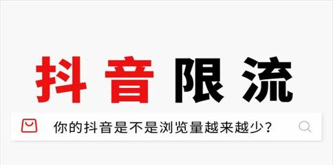 抖音被限流，企业如何应对（如何打造更好的内容营销）