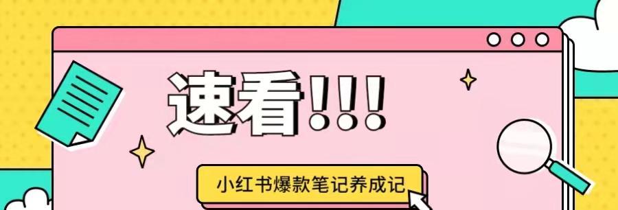 利用小红书的爆款笔记实现快速增长（打造专业的个人品牌和推广策略）