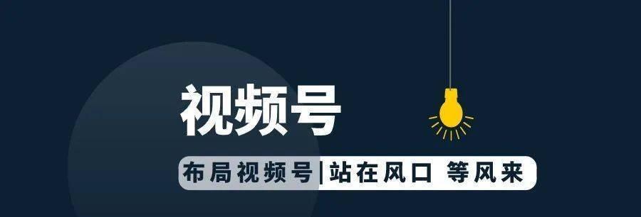 了解视频号使用规则（打造高质量内容，实现创作梦想）