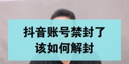 抖音封号的解封时间和方法（封号多久能解封？如何避免抖音封号）