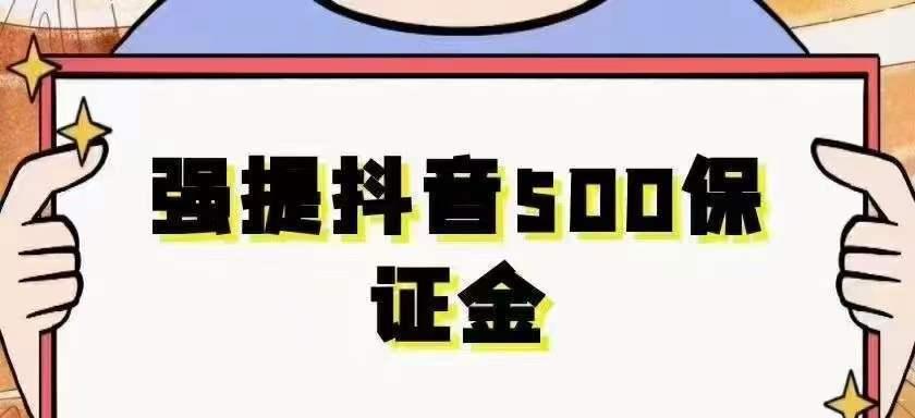 抖音保证金500元能否退回（了解退款规定，避免被扣除保证金）