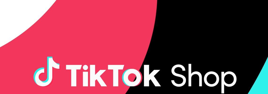 抢购TikTokShop跨境平台优惠券（畅享全球购物狂欢节）