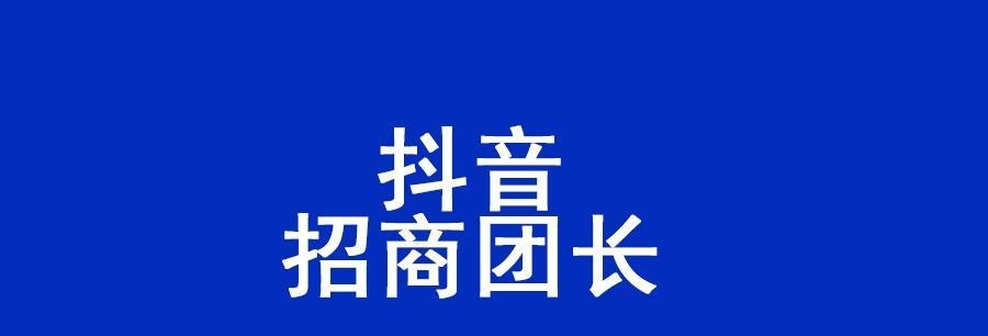 抖音团长是什么（了解抖音团长，让你成为抖音达人）