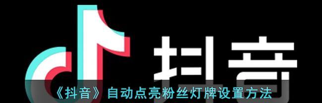 抖音直播间免费赠送灯牌攻略（不用花一分钱也能送出漂亮的灯牌）