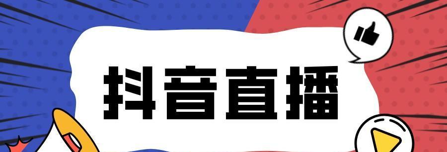 揭秘抖音直播场观的奥秘（了解直播场观，赢在抖音直播大赛中）