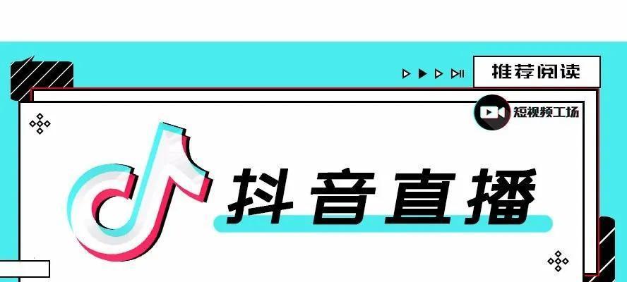 揭秘抖音直播场观的奥秘（了解直播场观，赢在抖音直播大赛中）