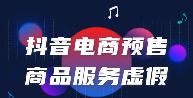 探究抖音预售经营模式（抖音预售经营，创新拓展商机）