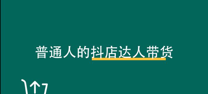 抖音小店达人合作发货缺货应对策略（缺货不是问题，解决方法在这里）