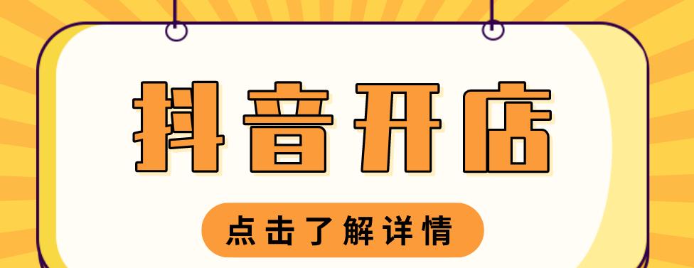 抖音小店开店时间如何确定（掌握关键时间节点，精准规划店铺运营）