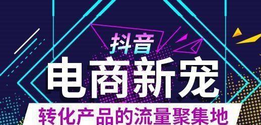 如何利用抖音小店获取流量（从八个方面了解如何让你的小店火爆起来）