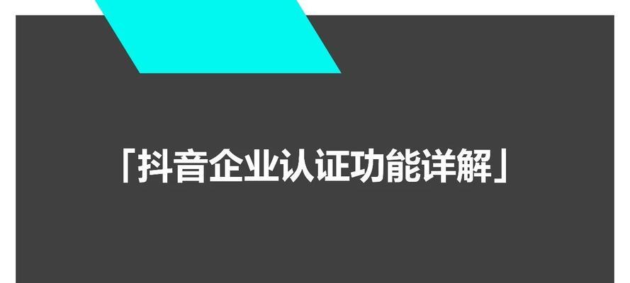 解读抖音蓝V认证（揭秘抖音蓝V认证的申请条件和流程）