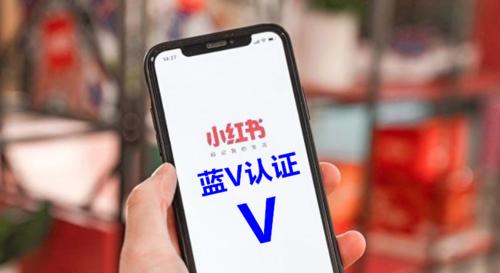 小红书蓝V认证攻略（让你的小红书生意更上一层楼）