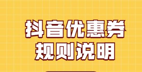 解读抖音小店平台优惠券规则（注意事项与奖励机制）