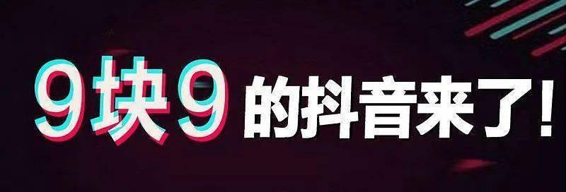 抖音极速版商城9块9特价（频道报名入口详解）