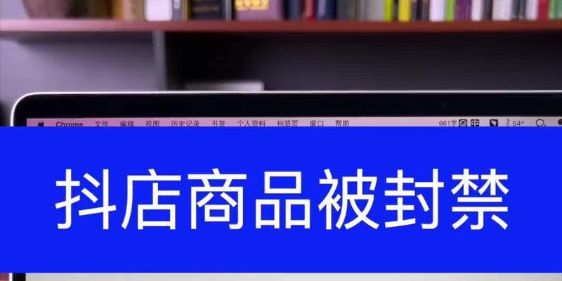 抖音小店封禁对抖音号的影响（小店封禁将严重影响你的抖音生态）