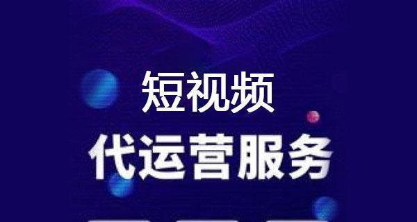 抖音代运营公司的收费方式是什么（了解抖音代运营注意事项）