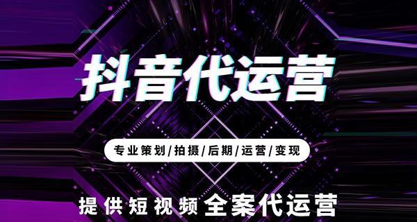 抖音代运营公司的收费方式是什么（了解抖音代运营注意事项）