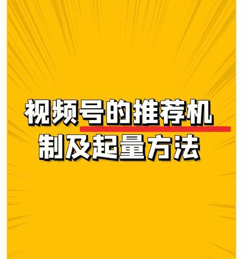 视频号推荐机制解析（深入了解视频号的内容推荐机制）