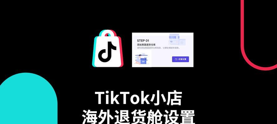 如何有效处理TikTok商家的退货问题（掌握这些技巧，让退货变得简单易行）